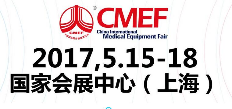 2017上海医疗器械展会