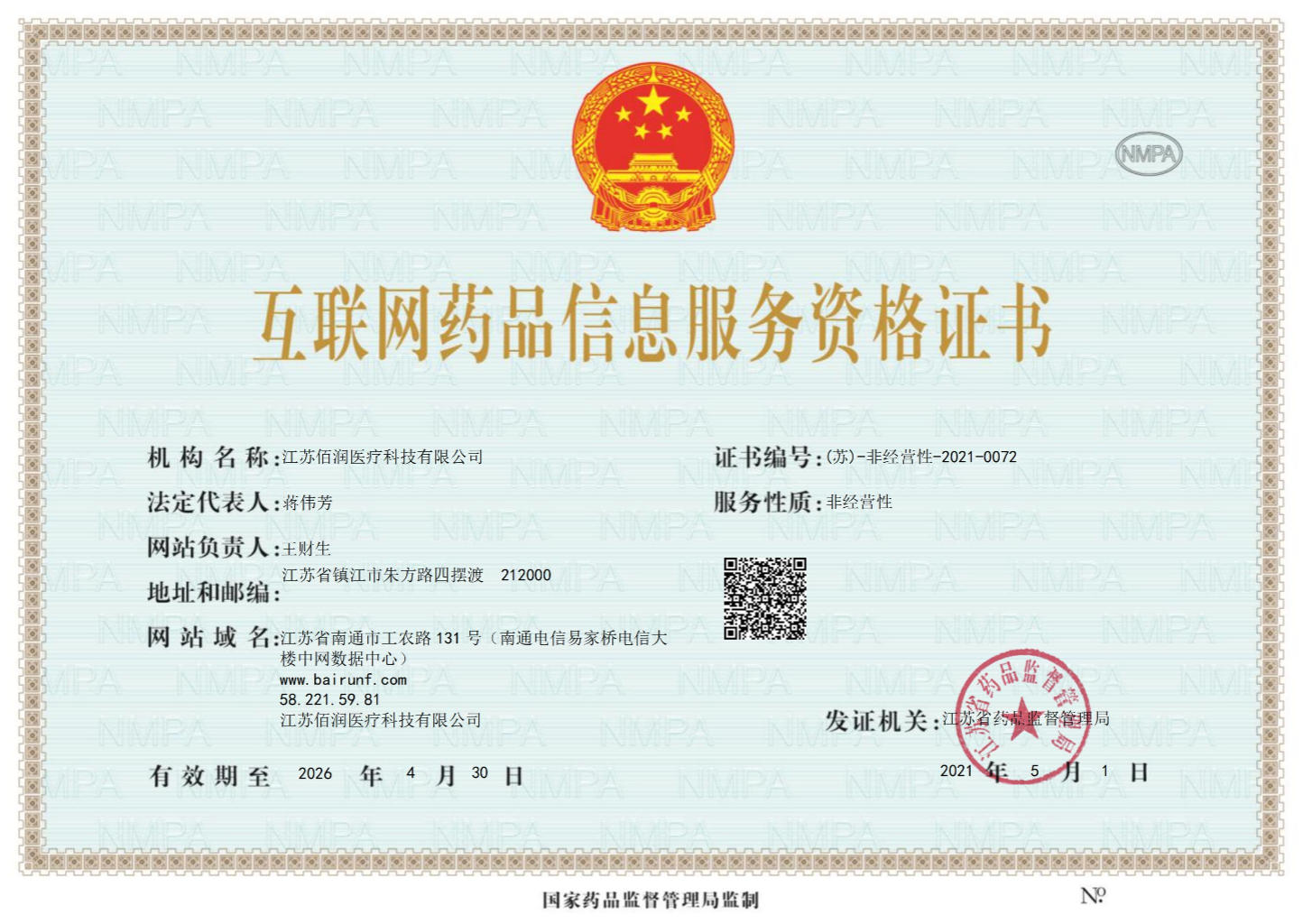 互联网药品信息服务资格证书